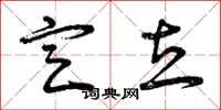 曾庆福定立草书怎么写