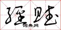 曾庆福经赋草书怎么写