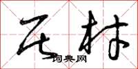 曾庆福居材草书怎么写