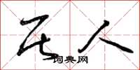 曾庆福居人草书怎么写