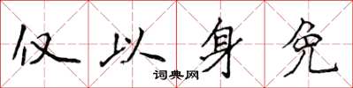 侯登峰仅以身免楷书怎么写