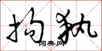 曾庆福拘执草书怎么写