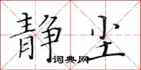 黄华生静尘楷书怎么写
