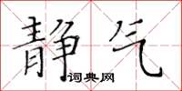 黄华生静气楷书怎么写
