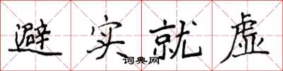 侯登峰避实就虚楷书怎么写