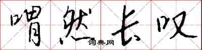 钱沛云喟然长叹行书怎么写