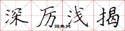 侯登峰深厉浅揭楷书怎么写