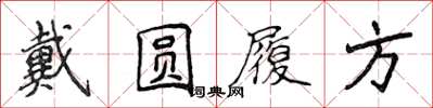 侯登峰戴圆履方楷书怎么写