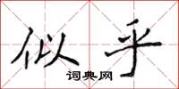 侯登峰似乎楷书怎么写