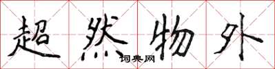 侯登峰超然物外楷书怎么写