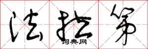 曾庆福法拉第草书怎么写