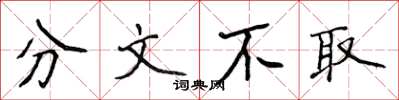 侯登峰分文不取楷书怎么写