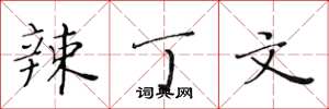 黄华生辣丁文楷书怎么写