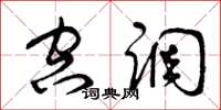 曾庆福空调草书怎么写