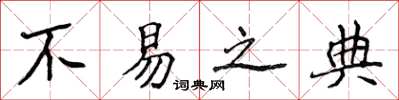 侯登峰不易之典楷书怎么写