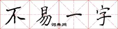 侯登峰不易一字楷书怎么写