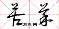 曾庆福苦菜草书怎么写