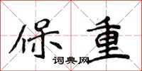 侯登峰保重楷书怎么写