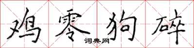 侯登峰鸡零狗碎楷书怎么写