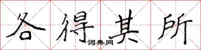侯登峰各得其所楷书怎么写
