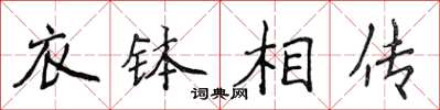 侯登峰衣钵相传楷书怎么写