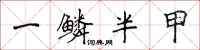 侯登峰一鳞半甲楷书怎么写