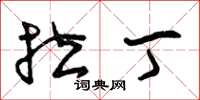 曾庆福拉丁草书怎么写