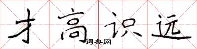 侯登峰才高识远楷书怎么写