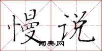 黄华生慢说楷书怎么写