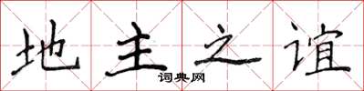 侯登峰地主之谊楷书怎么写