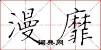 黄华生漫靡楷书怎么写