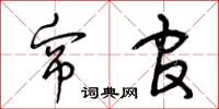 曾庆福帘官草书怎么写