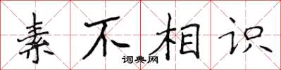 侯登峰素不相识楷书怎么写