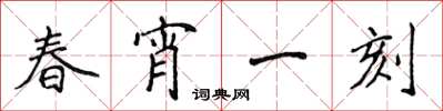 侯登峰春宵一刻楷书怎么写