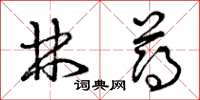 曾庆福林薄草书怎么写