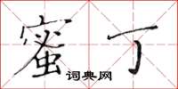 黄华生蜜丁楷书怎么写
