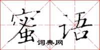 黄华生蜜语楷书怎么写