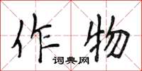 侯登峰作物楷书怎么写