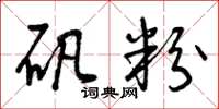 曾庆福矾粉草书怎么写