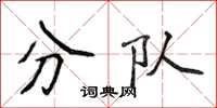 侯登峰分队楷书怎么写