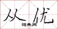 侯登峰从优楷书怎么写