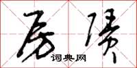 曾庆福房赁草书怎么写