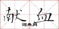 黄华生献血楷书怎么写