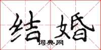 侯登峰结婚楷书怎么写