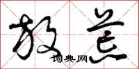 曾庆福放荒草书怎么写