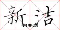 黄华生新洁楷书怎么写