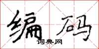 侯登峰编码楷书怎么写