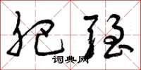 曾庆福肥强草书怎么写