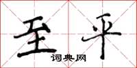 侯登峰至平楷书怎么写