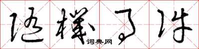 曾庆福随机事件草书怎么写